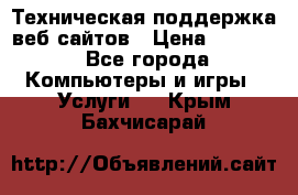 Техническая поддержка веб-сайтов › Цена ­ 3 000 - Все города Компьютеры и игры » Услуги   . Крым,Бахчисарай